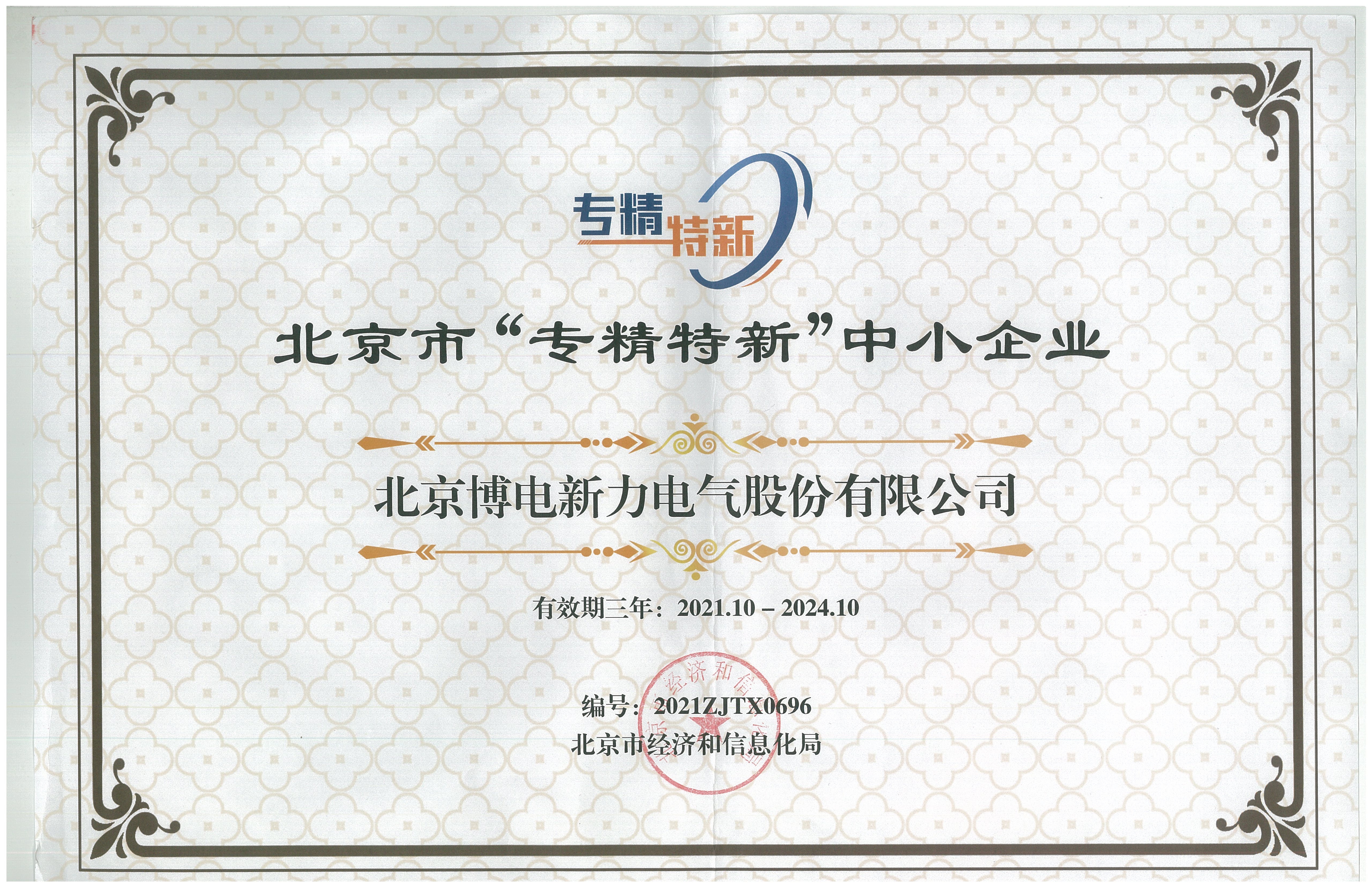 北京市“專精特新”中小企業(yè)證書